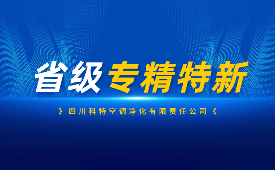 科特省级专精特新企业
