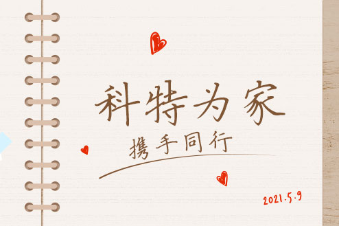 科特温暖-首图