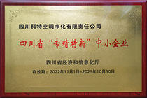 20221101 科特 四川省“专精特新”中小企业