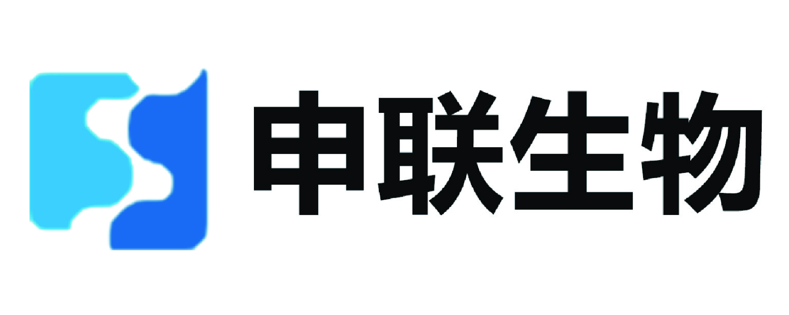 申联生物